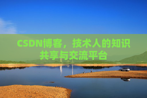 CSDN博客,技术人的知识共享与交流平台 CSDN博客,技术人的知识共享与交流平台