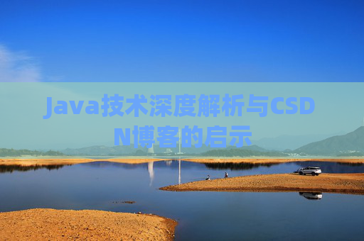 Java技术深度解析与CSDN博客的启示